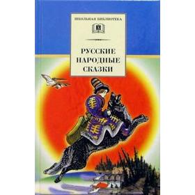 

Русские народные сказки