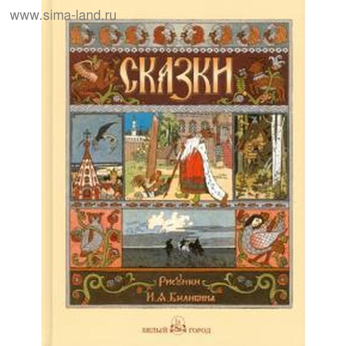 Русские народные сказки с иллюстрациями Ивана Билибина русские народные сказки с иллюстрациями ивана билибина
