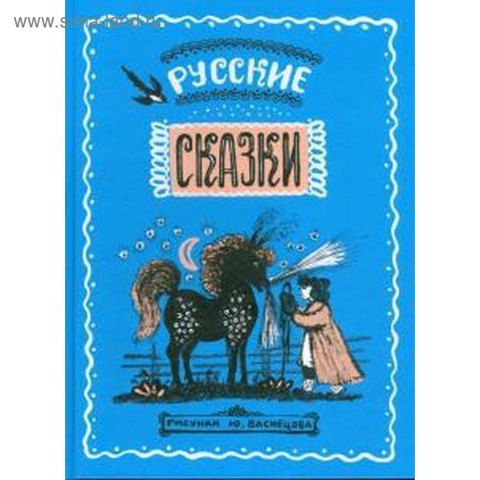 фото Русские сказки гриф