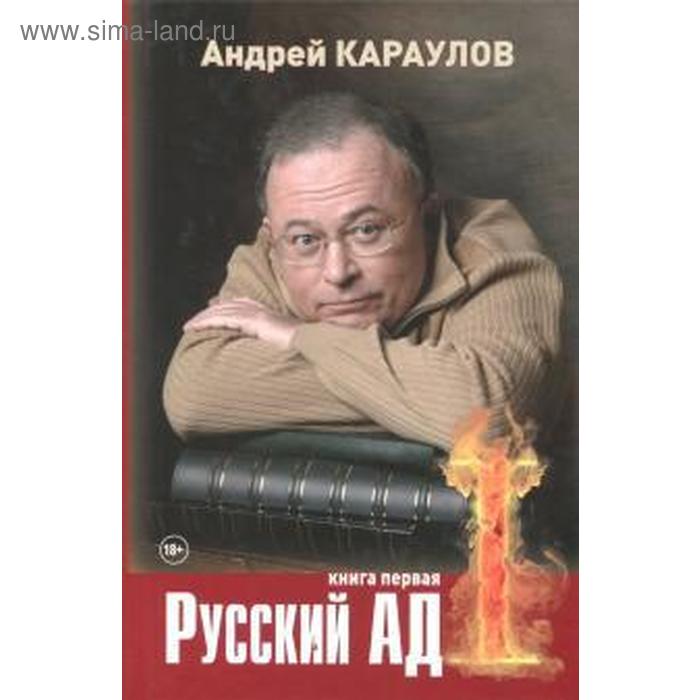 фото Русский ад. первая книга. караулов а. аргументы недели