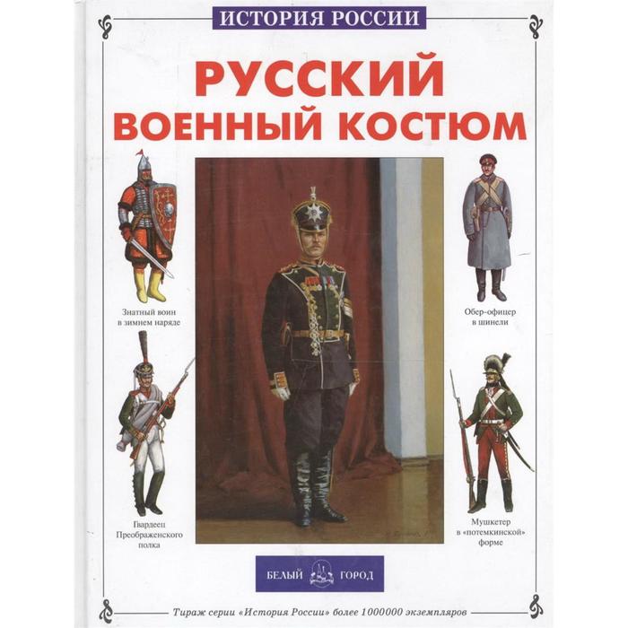 Русский военный костюм. Каштанов Ю. русский военный костюм 1855