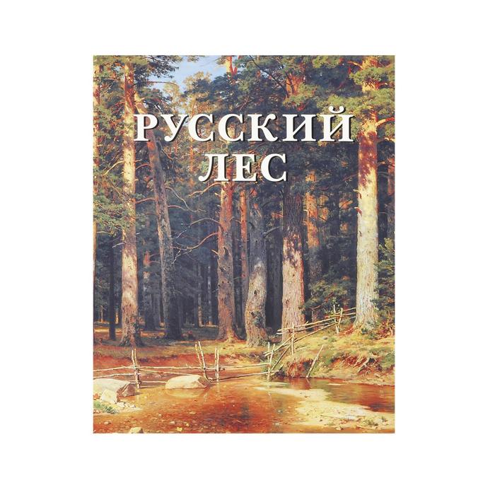 

Русский лес