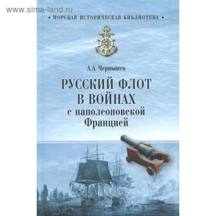 Русский флот в войнах с наполеоновской Францией русский флот в войнах с наполеоновской францией