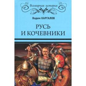 

Русь и кочевники. Каргалов В.