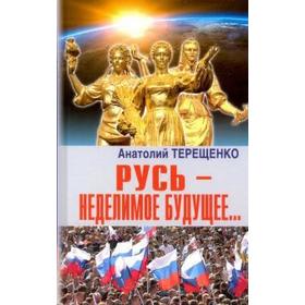 

Русь - неделимое будущее. Терещенко А.