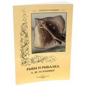 

Рыба и рыбалка. А. де Ла Бланшер. Иванов С.