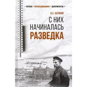 

С них начиналась разведка. Антонов В.