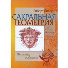 

Сакральная геометрия. Философия и практика. Лолор Р.