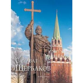

Салават Щербаков. Пахомова О.