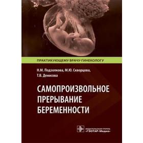 

Самопроизвольное прерывание беременности. Подзолкова Н.