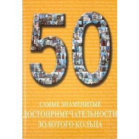 

Самые знаменитые достопримечательности Золотого кольца