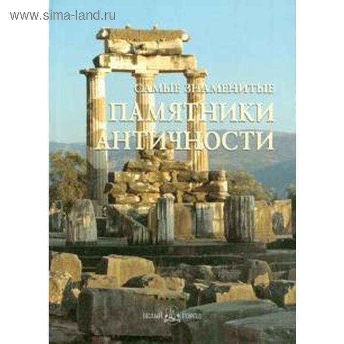 Самые знаменитые памятники античности. Астахов А.