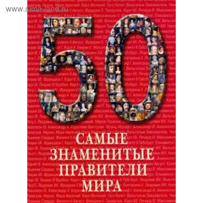 

Самые знаменитые правители мира. Пантилеева А.
