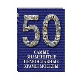 

Самые знаменитые православные храмы Москвы