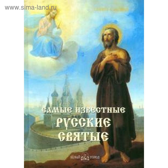 самые известные русские святые Самые известные русские святые. Пантилеева А.
