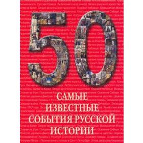 

Самые известные события русской истории. Пантилеева А.