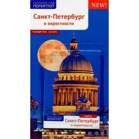 

Санкт - Петербург и окрестности. Рапопорт А.
