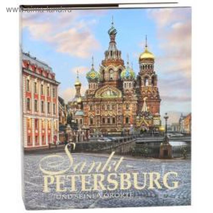 Foreign Language Book. Санкт-Петербург и пригороды, на немецком языке (в суперобложке)