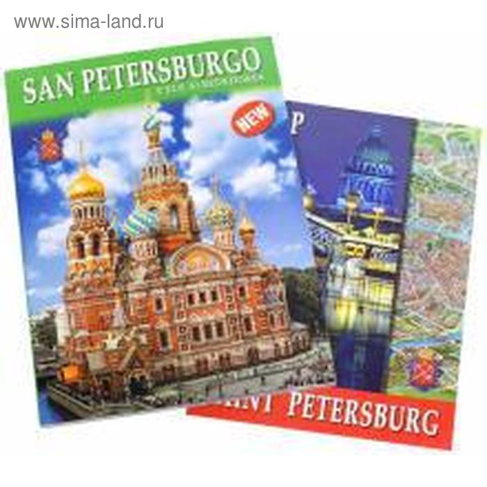 Foreign Language Book. Санкт-Петербург и пригороды. На испанском языке albedil m санкт петербург на испанском языке