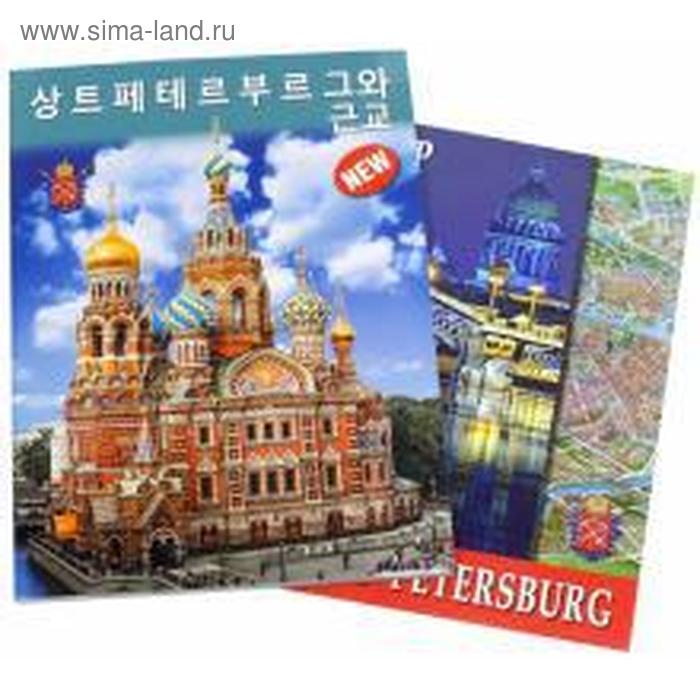 Foreign Language Book. Санкт-Петербург и пригороды. На корейском языке foreign language book санкт петербург и пригороды на английском языке