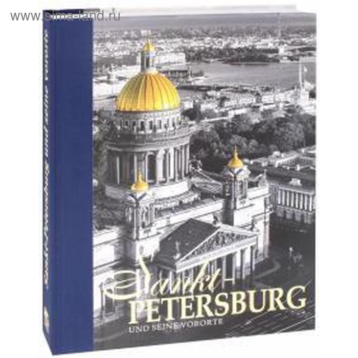 Foreign Language Book. Санкт-Петербург и пригороды. На немецком языке