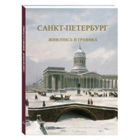 

Санкт - Петербург. Живопись и графика. Пантилеева А.