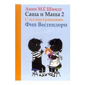 

Саша и Маша 2. Рассказы для детей (с иллюстрациями). Шмидт А.