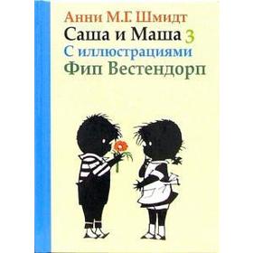 

Саша и Маша 3. Рассказы для детей (с иллюстрациями). Шмидт А.