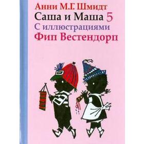 

Саша и Маша 5. Рассказы для детей (с иллюстрациями). Шмидт А.