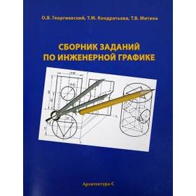 

Сборник заданий по инженерной графике. Георгиевский О.