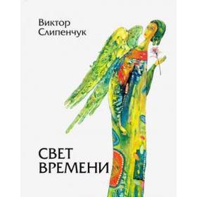 

Свет времени. Слипенчук В.