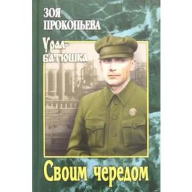 

Своим чередом. Прокопьева З.