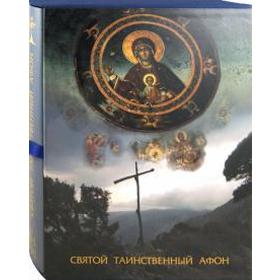 

Святой таинственный Афон (в футляре). Юдин Г.
