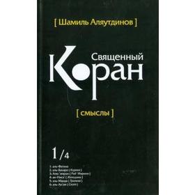 

Священный Коран смыслы. Том 1. (интегр.). Аляутдинов Ш.