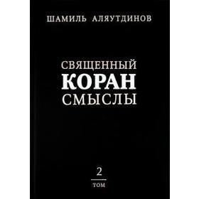 

Священный Коран смыслы. Том 2. Аляутдинов Ш.