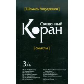 

Священный Коран смыслы. Том 3 (интегр.). Аляутдинов Ш.