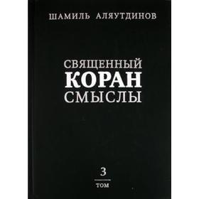 

Священный Коран смыслы. Том 3. Аляутдинов Ш.