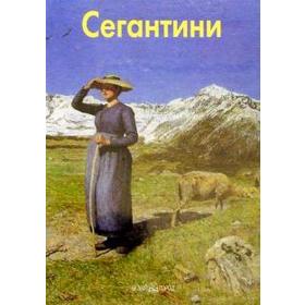 

Сегантини. Федотова Е.