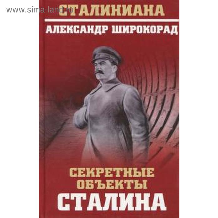 Широкорад а б. Широкорад книги. Предметы со Сталиным.