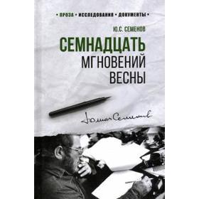 

Семнадцать мгновений весны. Семёнов Ю.