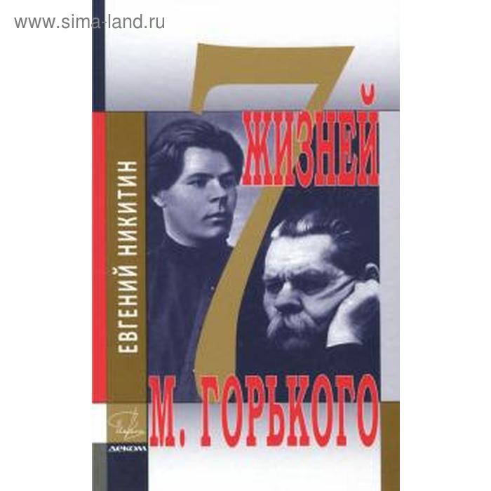 Семь жизней Максима Горького. Никитин Е.
