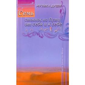 

Семь стоянок на Пути от себя и к себе. Неумывакин И.