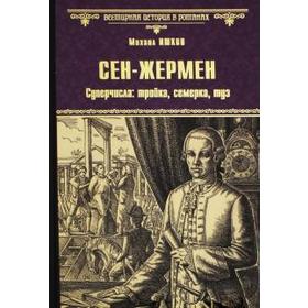 

Сен - Жермен. Суперчисла: тройка, семерка, туз. Ишков М.