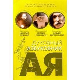 

Сербские святильники: благословение с Балкан. Алфавитный сборник