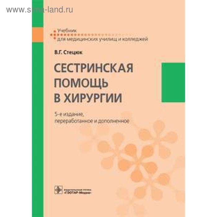 

Сестринская помощь в хирургии. Стецюк В.