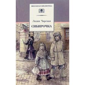 

Сибирочка. Чарская Л.