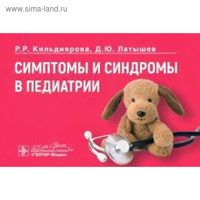 

Симтомы и синдромы в педиатрии. Кильдиярова Р.