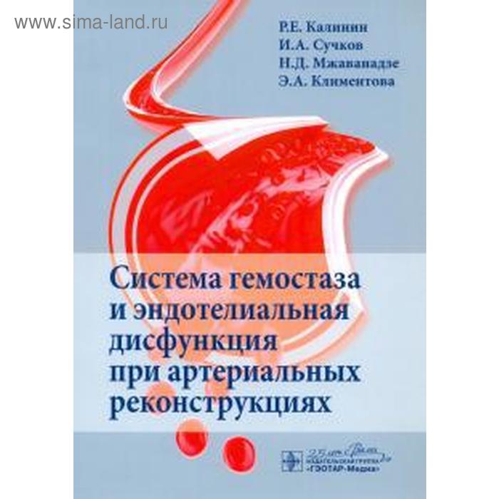 Система гемостаза и эндотелиальная дисфункция при артериальных реконструциях. Калинин Р калинин р и а сучков пшенников а эндотелиальная дисфункция и способы ее коррекции при облитерирующем атеросклерозе