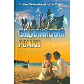 

Сицилийский роман. Скаммакка дель