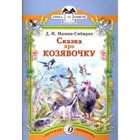 

Сказка про козявочку. Мамин-Сибиряк Д